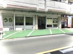 うらわ整骨院