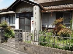 藥王山　東光寺