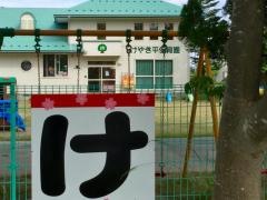 けやき平幼稚園
