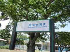 村松保育所