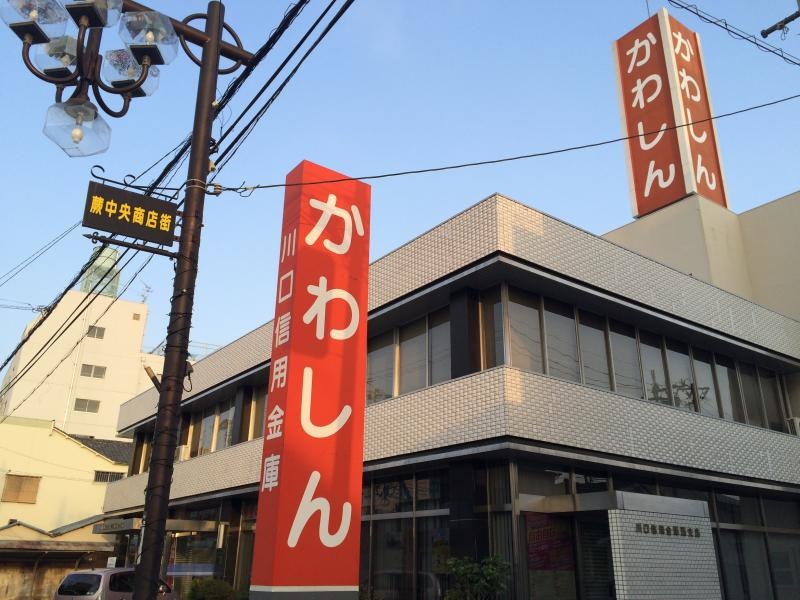 川口信用金庫蕨支店外観、サイン看板