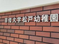 専修大学松戸幼稚園