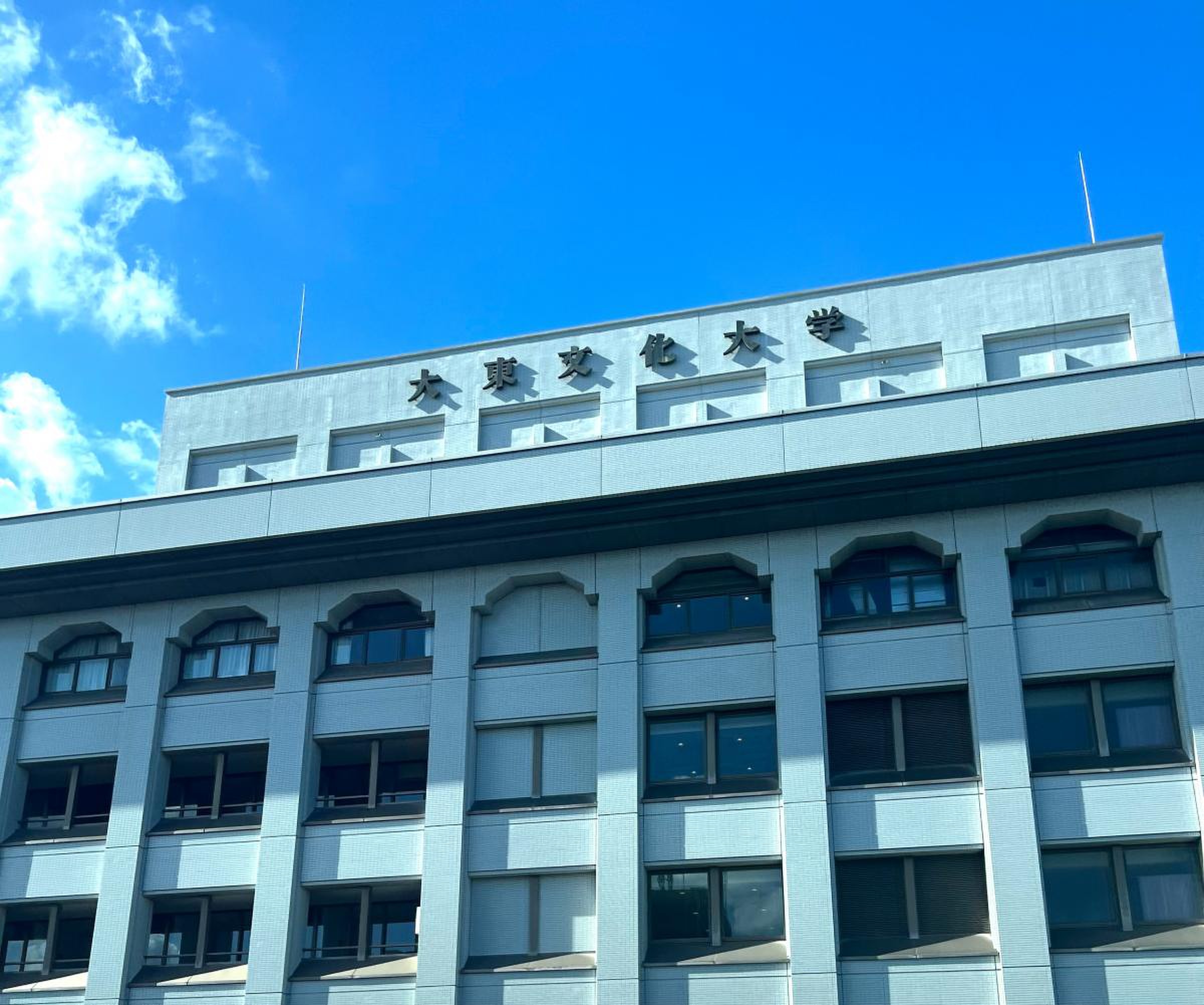 大東 文化 大学 板橋 キャンパス