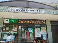 ＪＡ京都宮津府中支店