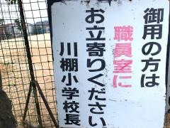 川棚小学校