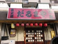 だるまや