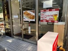 中華レストラン喫茶・香港