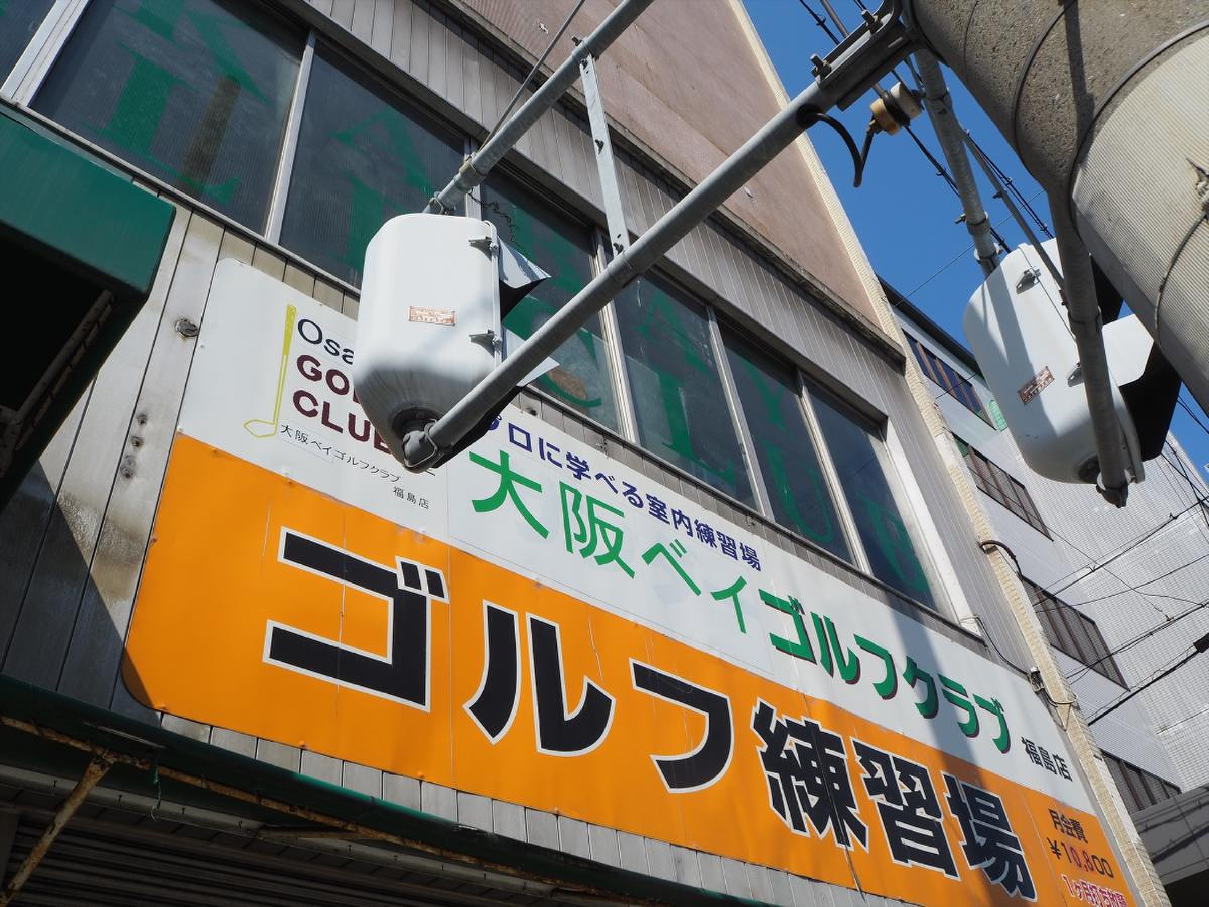 大阪ベイゴルフクラブ／ホームメイト