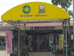 西新ゴルフセンター