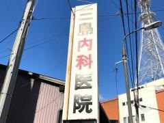 三島内科医院