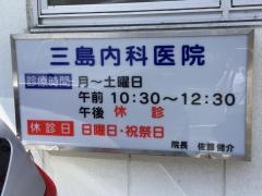 三島内科医院
