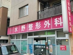 水野整形外科
