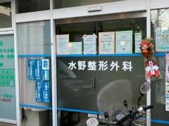 水野整形外科