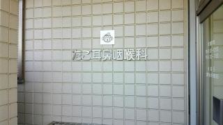 たご耳鼻咽喉科医院