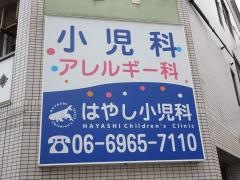はやし小児科