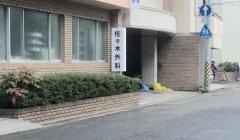 佐々木外科