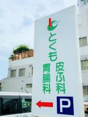 とくも胃腸科皮ふ科
