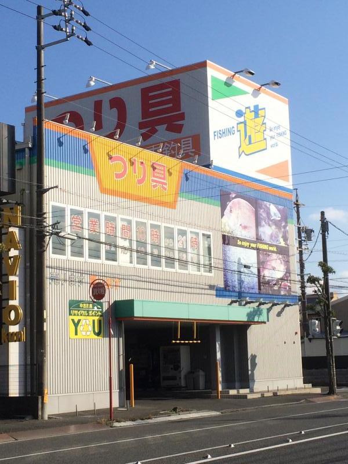 フィッシング 遊 静岡 池田 店