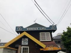 コメダ珈琲店　松風店