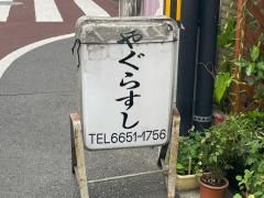 やぐらすし