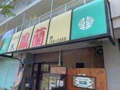 鳳蘭