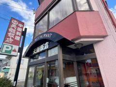 天髄飯店