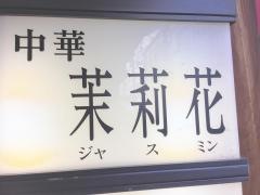 ジャスミン（茉莉花）