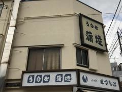 八ツ目やまつもと