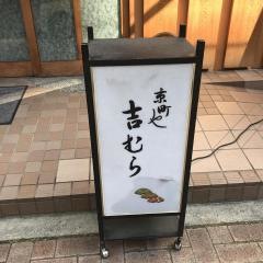 京町や吉むら