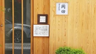 日本料理岡田