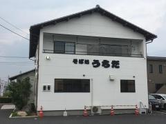 そば処うちだ