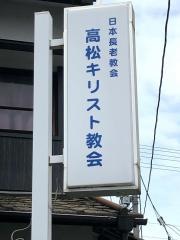 日本長老教会　高松キリスト教会