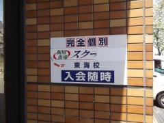 個別指導塾のスクールＩＥ　東海校