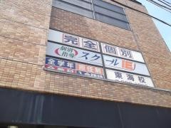 個別指導塾のスクールＩＥ　東海校