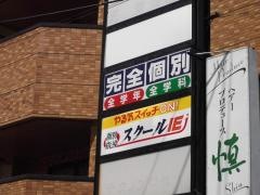 個別指導塾のスクールＩＥ　東海校