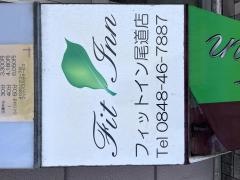 フィットイン尾道店