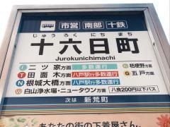 「十六日町」バス停留所
