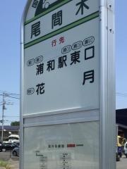 「尾間木」バス停留所