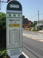 「尾間木」バス停留所