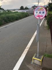 「下高家」バス停留所