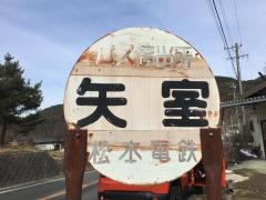 「矢室」バス停留所