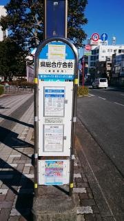 「県総合庁舎前」バス停留所