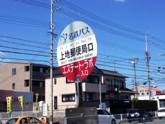 「上地郵便局口」バス停留所
