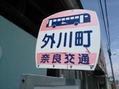 「外川町」バス停留所