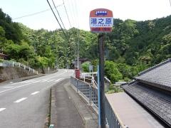 「湯の原」バス停留所