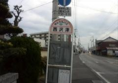 「西沢津」バス停留所