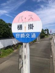 「樋掛」バス停留所