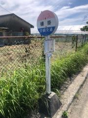 「樋掛」バス停留所