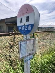 「樋掛」バス停留所