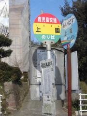 「上園(鹿児島市)」バス停留所
